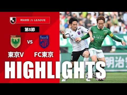 公式】ハイライト：東京ヴェルディvsFC東京 明治安田J1