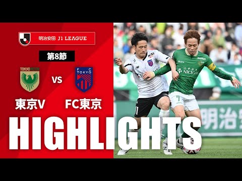 【公式】ハイライト：東京ヴェルディvsＦＣ東京 明治安田Ｊ１リーグ 第8節 2024/4/13