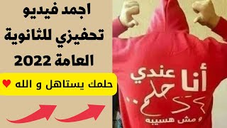 اجمد اغنية تحفيزية للثانوية العامة 2023 || مسير الحلم يتحقق يشوف النور || هانت الحلم قرب#تحفيز #امل