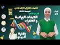 الصفات الوراثية والطفرات كامل علوم أولى إعدادي منهج جديد ٢٠٢٥ ترم ثاني 