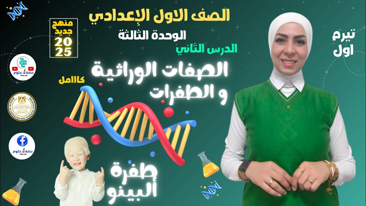 الصفات الوراثية والطفرات ( كامل) #علوم أولى إعدادي منهج جديد ٢٠٢٥ ترم ثاني