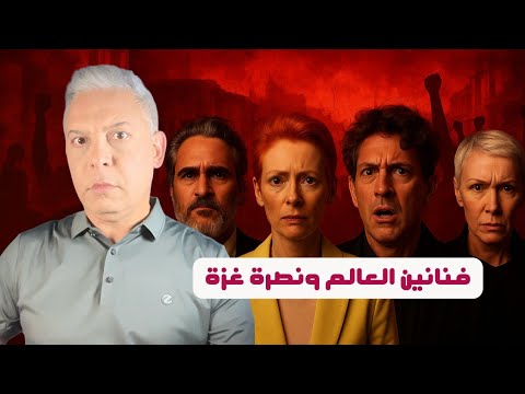 فنانون عالميون يقلبون الطاولة علي الكيان ودعم أوروبي غير مسبوق لأسطول الصمود وخذلان عربي 