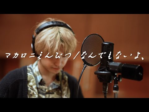 【しめカラ🎤コラボ】「なんでもないよ、」マカロニえんぴつ / さくらしめじ  田中雅功 / M!LK 吉田仁人