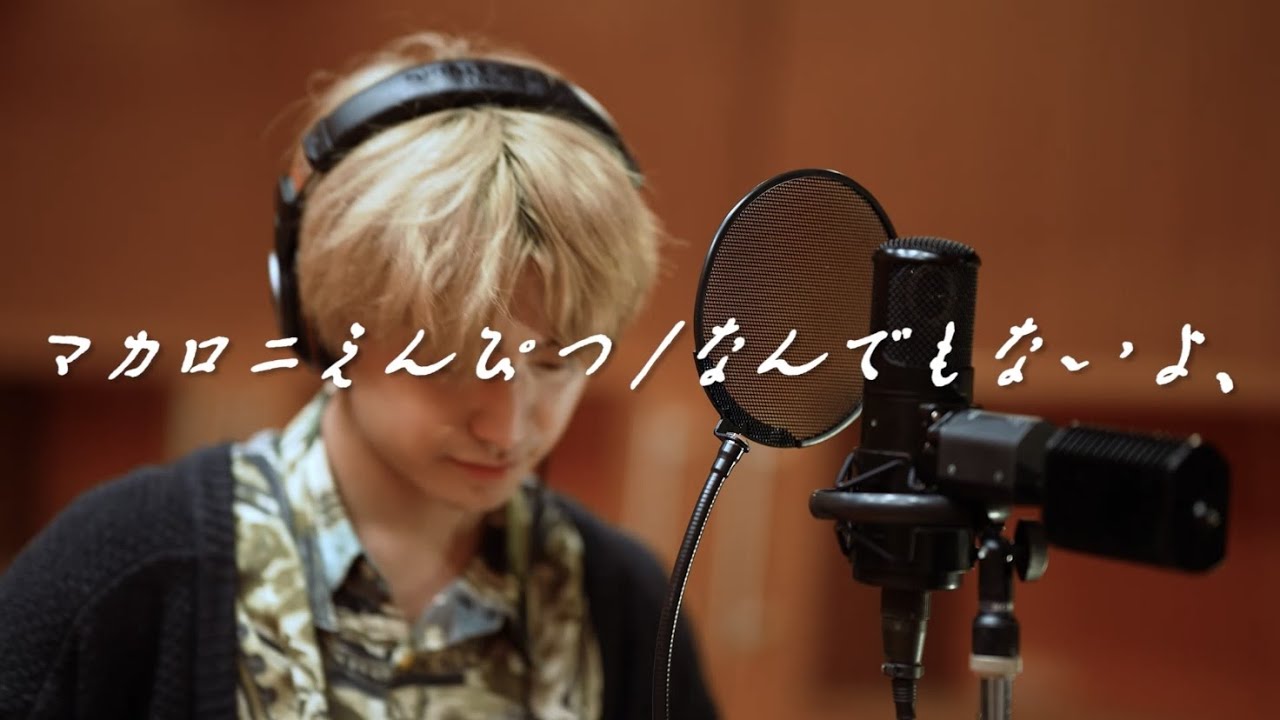 【しめカラ🎤コラボ】「なんでもないよ、」マカロニえんぴつ / さくらしめじ  田中雅功 / M!LK 吉田仁人
