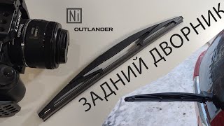 OUTLANDER 3 | Замена Резинки щётки задней двери / Видео