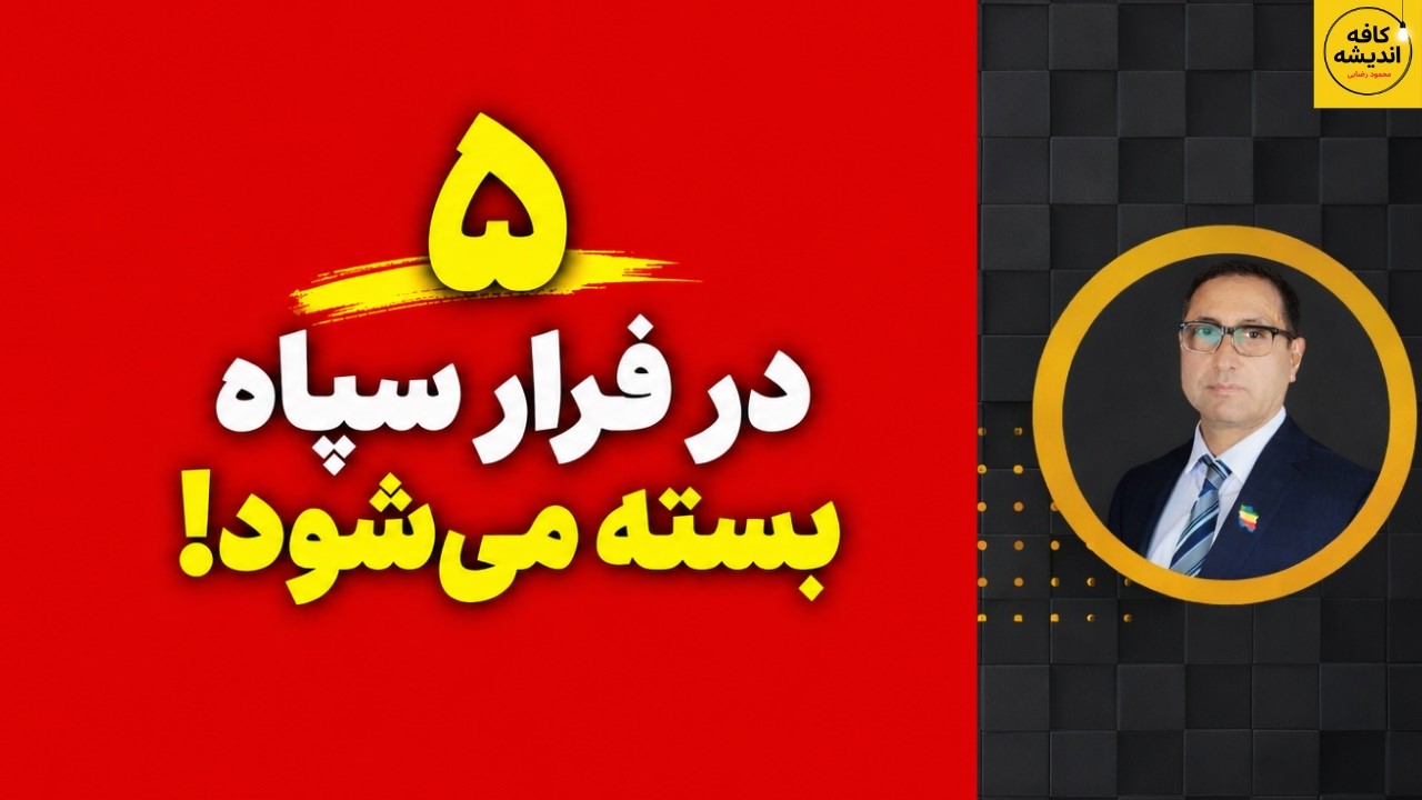 ⁣۵ درِ فرار سپاه بسته می‌شود!