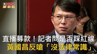 CTWANT 政治新聞 / 直播募款！記者問是否踩紅線　黃國昌反嗆「沒法律常識」