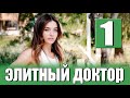 Элитный доктор 1 серия на русском языке. Новый турецкий сериал