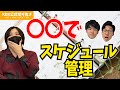 スケジュールをとんでもない方法で管理しているようです【KER公式切り抜き】