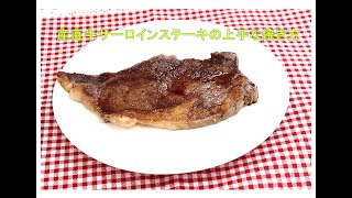 産直牛サーロインステーキ　2枚（280g）の上手焼き方
