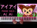 アイアイ ( ピアノソロ )/ Ai Ai  [ PIANO SOLO ]
