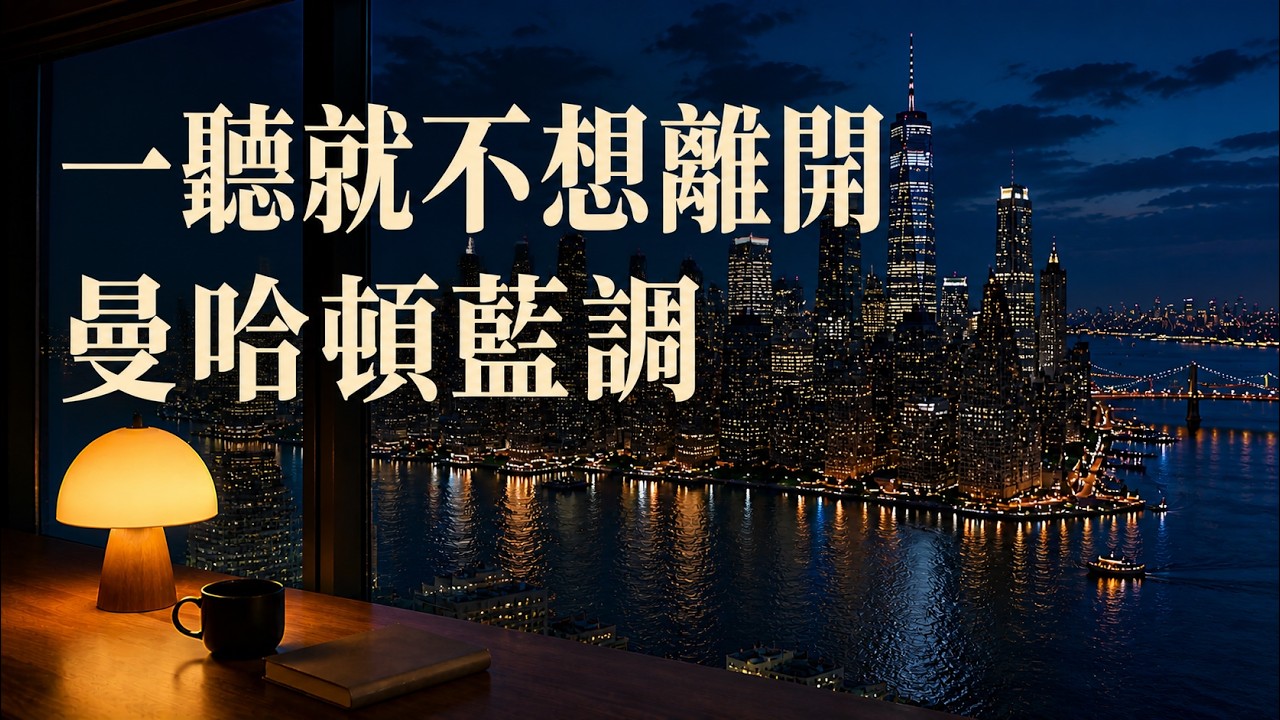 一聽就想留在這個夜晚不走了｜超好聽的曼哈頓藍調時刻｜城市的燈火全成了你一個人的背景｜下班放鬆・深夜獨處・咖啡時光｜2026 紐約藍調・城市爵士 ...