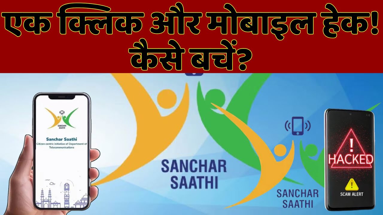 Sanchar Saathi App: Pre-Install नहीं होगा संचार साथी ऐप, सरकार ने क्यों वापस ली शर्त? | Today News |