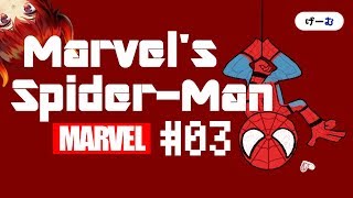 【Marvel's Spider-Man：03】スパイダーマンを初見プレイするドレイク【にじさんじ／ドーラ】