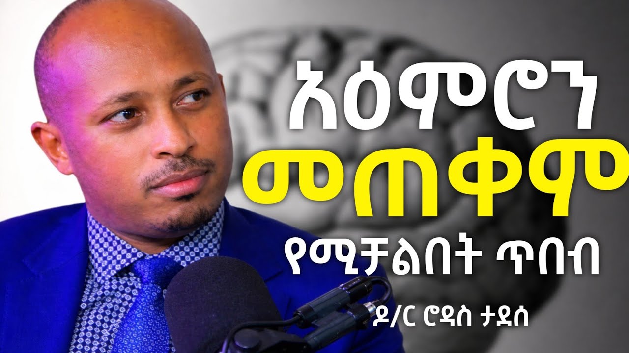🛑አዕምሮን  መጠቀም የሚቻልበት ጥበብ/ዶ/ር ሮዳስ