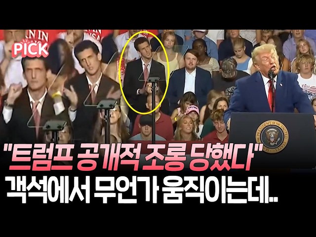 "트럼프 공개적 조롱"…손짓·춤까지 '싱크로율 100%' 트럼프 흉내 화제 [PICK] / 연합뉴스TV(YonhapnewsTV)