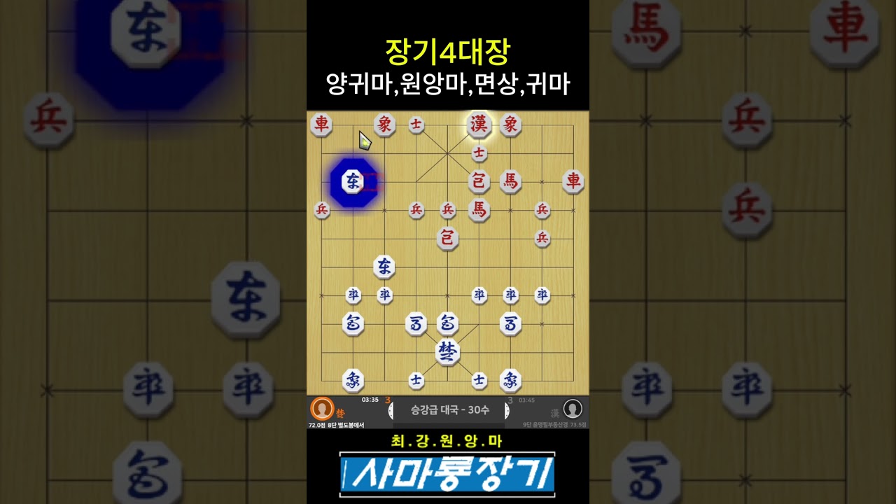 [장기 7단~9단] 장기4대장{양귀마,원앙마,면상,귀마}격파!!