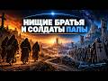 Францисканцы и иезуиты - нищие братья и солдаты папы
