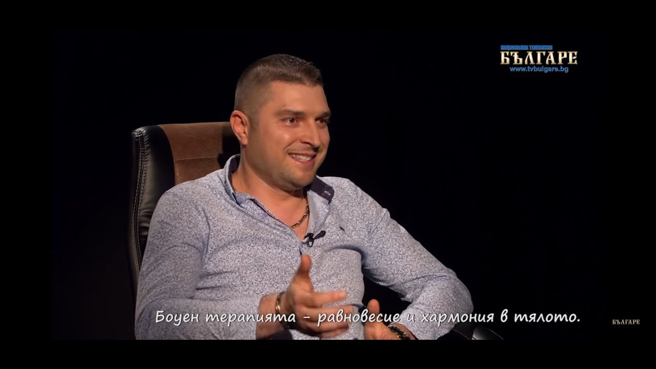Боуен терапията - еп. 1 - лечение или магия? - (с Димитър Парушев - ТВ Българе)