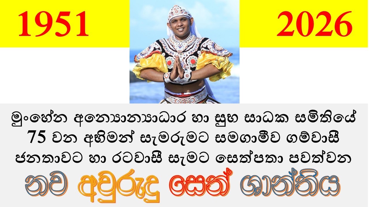 නව අවුරුදු සෙත් ශාන්තිය | 2026-02-14