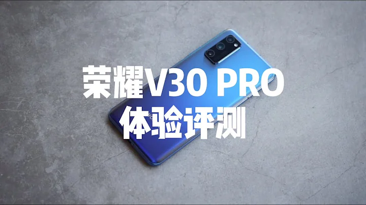 荣耀V30 PRO体验评测：麒麟990+IMX600，这样的5G旗舰你会喜欢吗？Honor V30 Review - 天天要闻