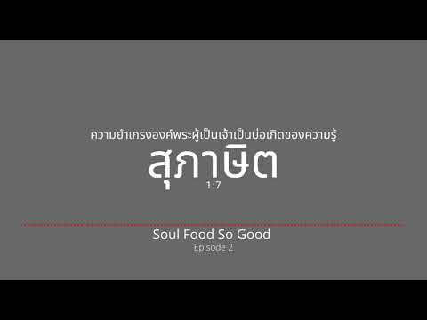 SoulFood So Good-EPS2 อาหารดีๆ ทุกวันกับ David Chen  สุภาษิต 1:7