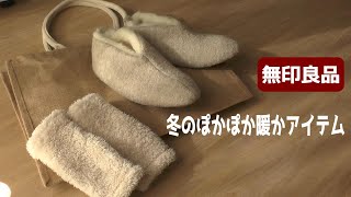 【無印良品】2021買って良かったポカポカ暖かアイテム