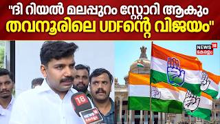 The Real Malappuram Story ആക Thavanurല Udfനറ വജയ Vs Joy Kerala Assembly Election N18V