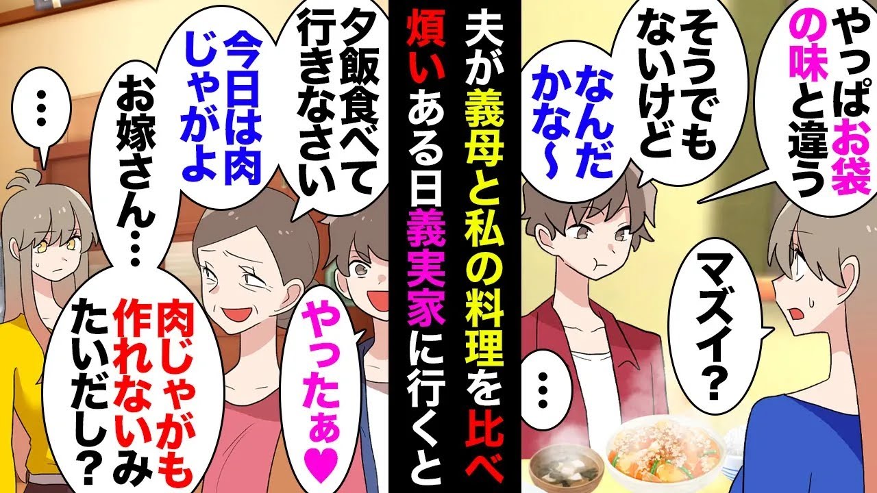 【総集編】旦那「ママの肉じゃがの味覚えろよｗ」義母「我が家の秘伝レシピは教えられないわぁw」義妹「ぶはぁw我が家の秘伝w」私「え？」義母「余計なこと言うなっ！」→秘伝のタレの正体は…ｗｗ【マンガ動画】