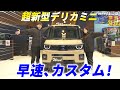 【Weed土山店】大注目の超新型デリカミニ!早速カスタムしました!& 超新型になってどこが変わった?新しい機能紹介!