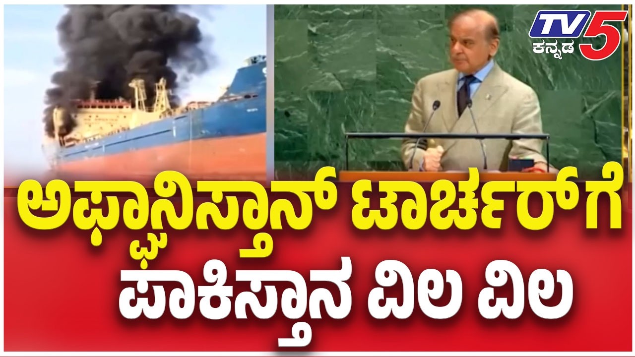 Fuel Crisis in Pakistan: ಅಫ್ಘಾನಿಸ್ತಾನ್ ಟಾರ್ಚರ್ ಗೆ ಪಾಕಿಸ್ತಾನ ವಿಲ ವಿಲ | Tv5 Kannada