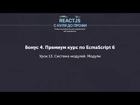 EcmaScript 6 (ES6) - Система модулей. Модули (Урок 13)