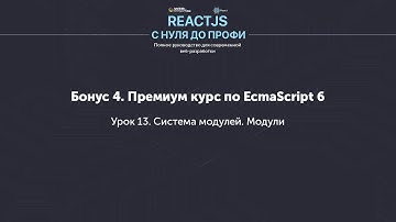 EcmaScript 6 (ES6) - Система модулей. Модули (Урок 13)