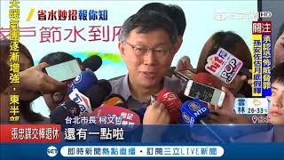 柯文哲教你節水～染劑一滴抓馬桶漏水 淋浴省過泡澡 洗澡洗臉水都能重複再利用！｜記者周楷 黃大風｜【LIVE大現場】20180605｜三立新聞台