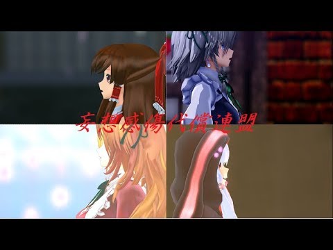 【東方MMD】　妄想感傷代償連盟
