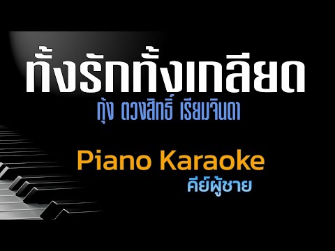 ทั้งรักทั้งเกลียด - กุ้ง ตวงสิทธิ์ เรียมจินดา คีย์ผู้ชาย คาราโอเกะ 🎤 เปียโน