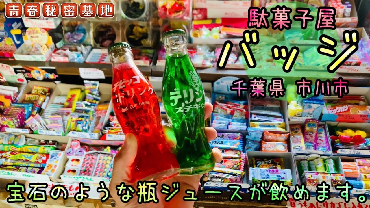 バッジ】懐かしい雰囲気の駄菓子屋さん!!宝石の様な地元サイダーや