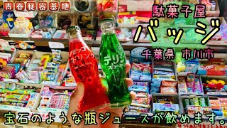 バッジ】懐かしい雰囲気の駄菓子屋さん!!宝石の様な地元サイダーや