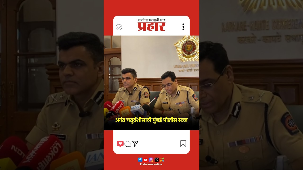 Mumbai Police | अनंत चतुर्दशीसाठी मुंबई पोलीस सज्ज