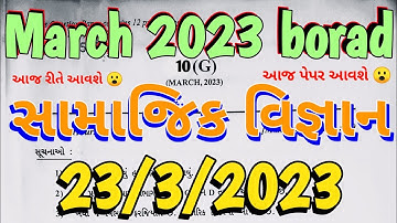 std 10 social science paper solution 2023 board exam/std 10 ss paper March 2023/ધોરણ 10 સમાજ પેપર