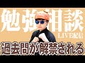 【9月中盤】過去問解禁SP:合格点の取り方を徹底分解&勉強相談LIVE【2025/9/17】