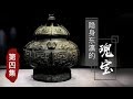 《隐身东瀛的瑰宝》第四集 美之源头 | CCTV纪录