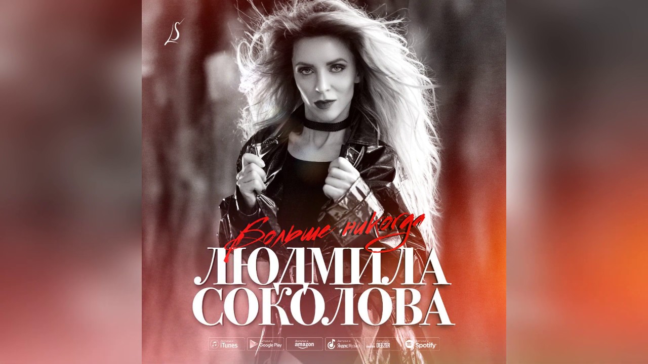 Людмила Соколова — Больше никогда (АУДИО, 2019) - YouTube