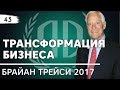 Брайан Трейси: «Трансформация бизнеса». Брайан Трейси Часть 2.