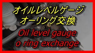 【DIY】車のDIY整備オーリング交換Car DIY DIY O-ring replacement【オーリング　交換　オイルレベルゲージ】