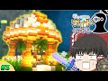 【ゆっくり実況】恐ろしい夜がやってきたようです ゆっくり達のナイトクラフト part3【マイクラ】【ドラゴンMOD】