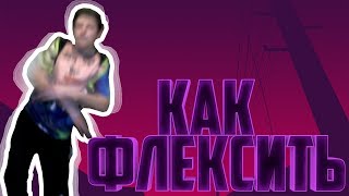 КОРОЧЕ ГОВОРЯ: УЧУСЬ ФЛЕКСИТЬ | КАК НАУЧИТЬСЯ ФЛЕКСИТЬ | ФЛЭКС | Fortnite