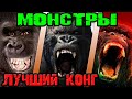 Монстры - кто лучший Конг [ОБЪЕКТ] Monsters - who is the best Kong