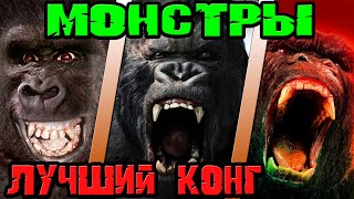 Монстры - кто лучший Конг [ОБЪЕКТ] Monsters - who is the best Kong