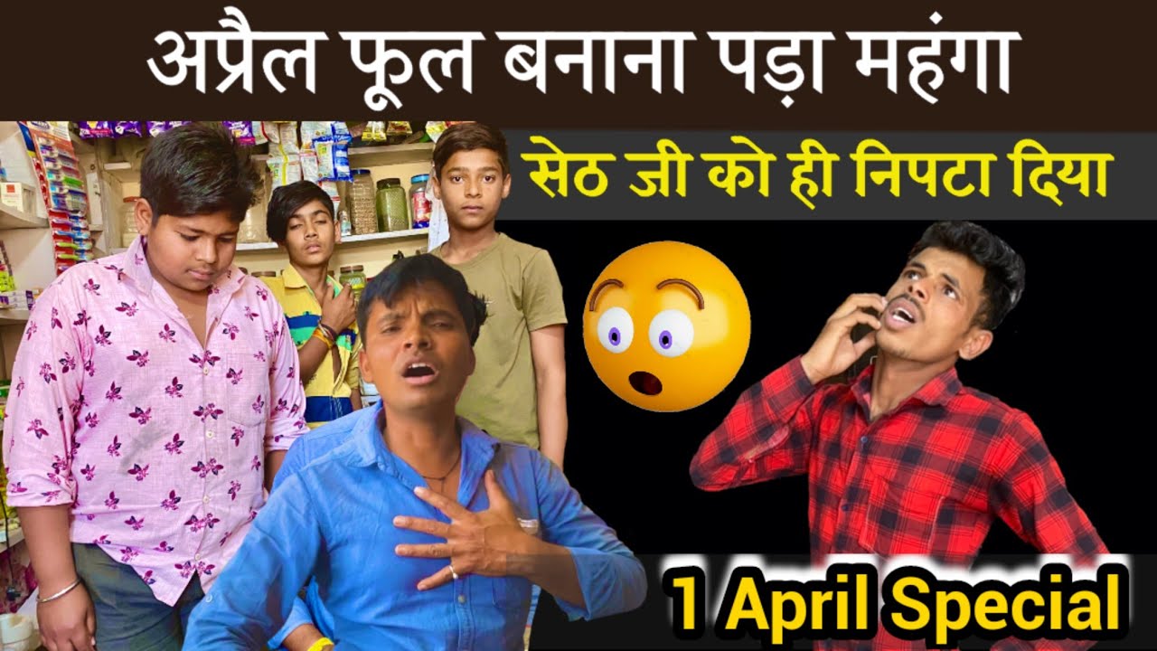 April fool video | Hindi Comedy Video | Mp tour by vikas | अप्रैल फूल  वीडियो | malvi comedy video - YouTube